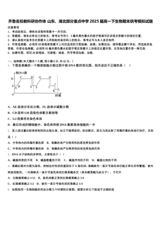 齐鲁名校教科研协作体 山东、湖北部分重点中学2025届高一下生物期末统考模拟试题含解析