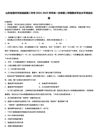 山东省德州市武城县第二中学2024-2025学年高一生物第二学期期末学业水平测试试题含解析