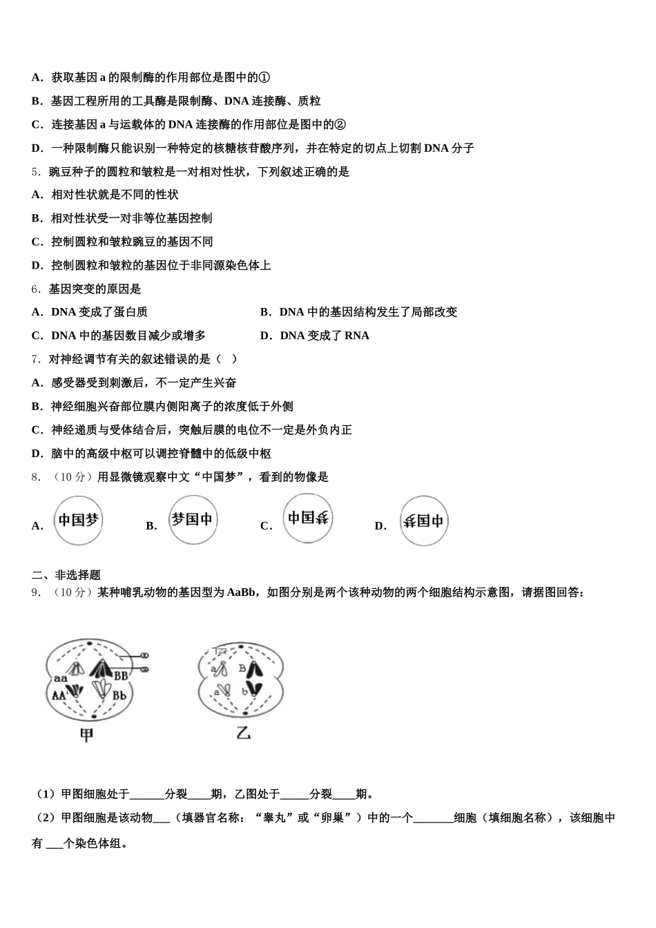 2025届山东省菏泽市巨野县第一中学生物高一下期末教学质量检测模拟试题含解析_第2页