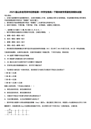 2025届山东省菏泽市巨野县第一中学生物高一下期末教学质量检测模拟试题含解析