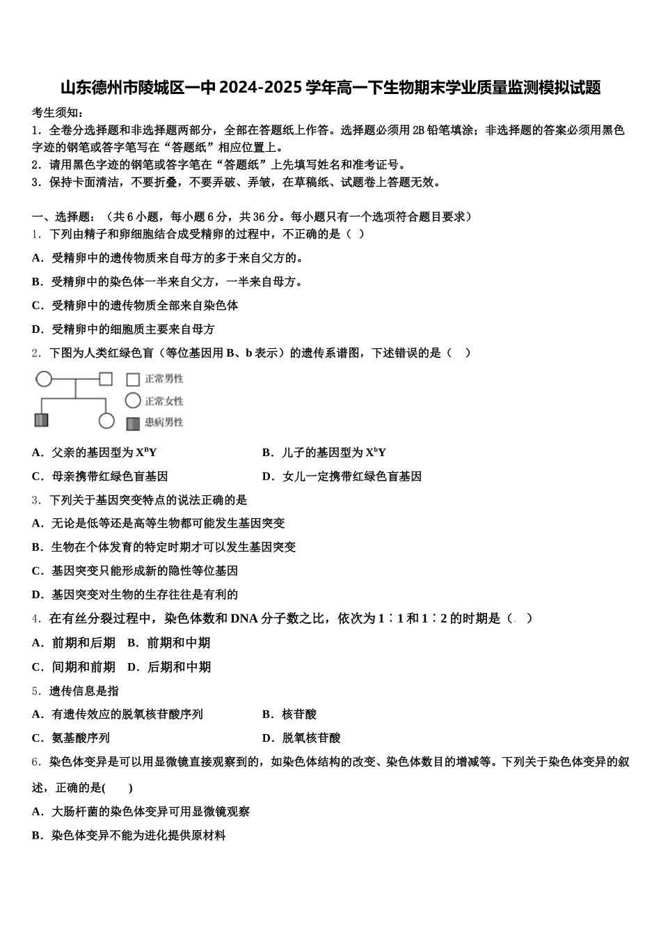 山东德州市陵城区一中2024-2025学年高一下生物期末学业质量监测模拟试题含解析_第1页