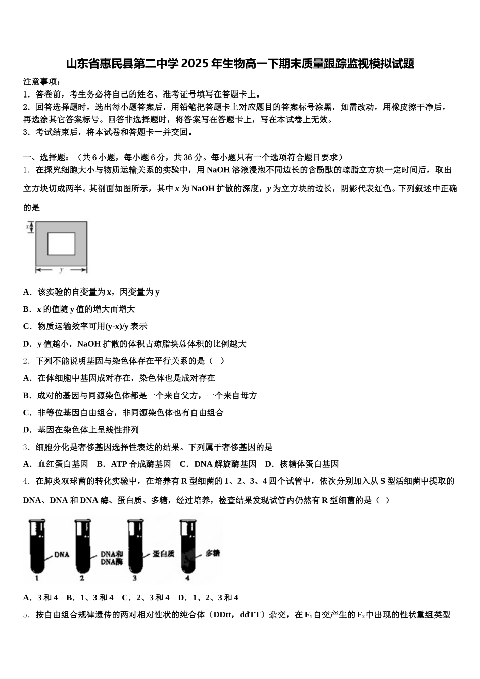 山东省惠民县第二中学2025年生物高一下期末质量跟踪监视模拟试题含解析_第1页