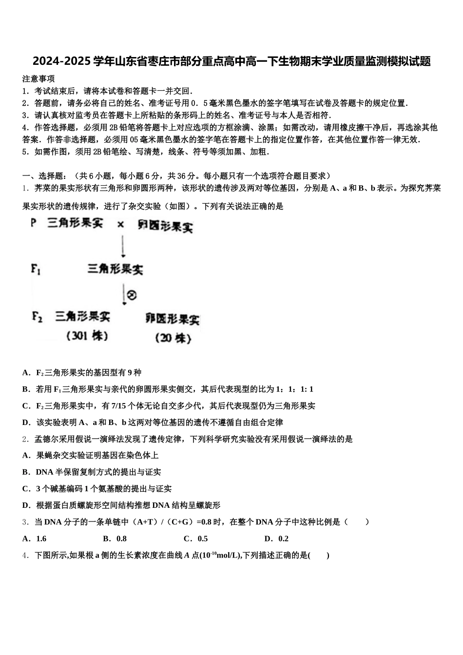2024-2025学年山东省枣庄市部分重点高中高一下生物期末学业质量监测模拟试题含解析_第1页