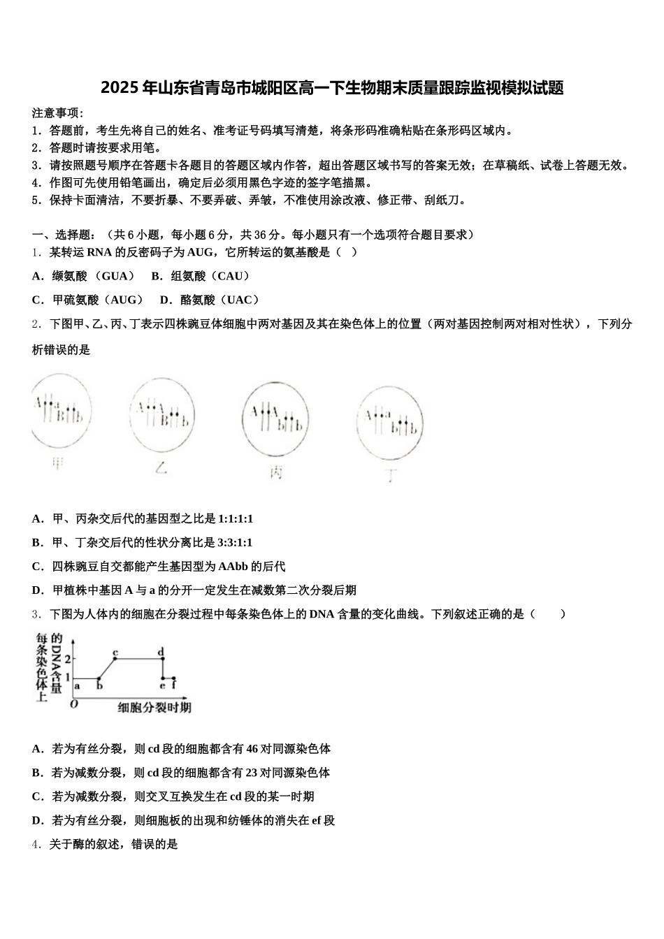 2025年山东省青岛市城阳区高一下生物期末质量跟踪监视模拟试题含解析_第1页