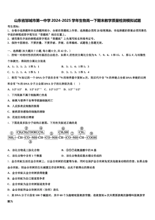 山东省邹城市第一中学2024-2025学年生物高一下期末教学质量检测模拟试题含解析
