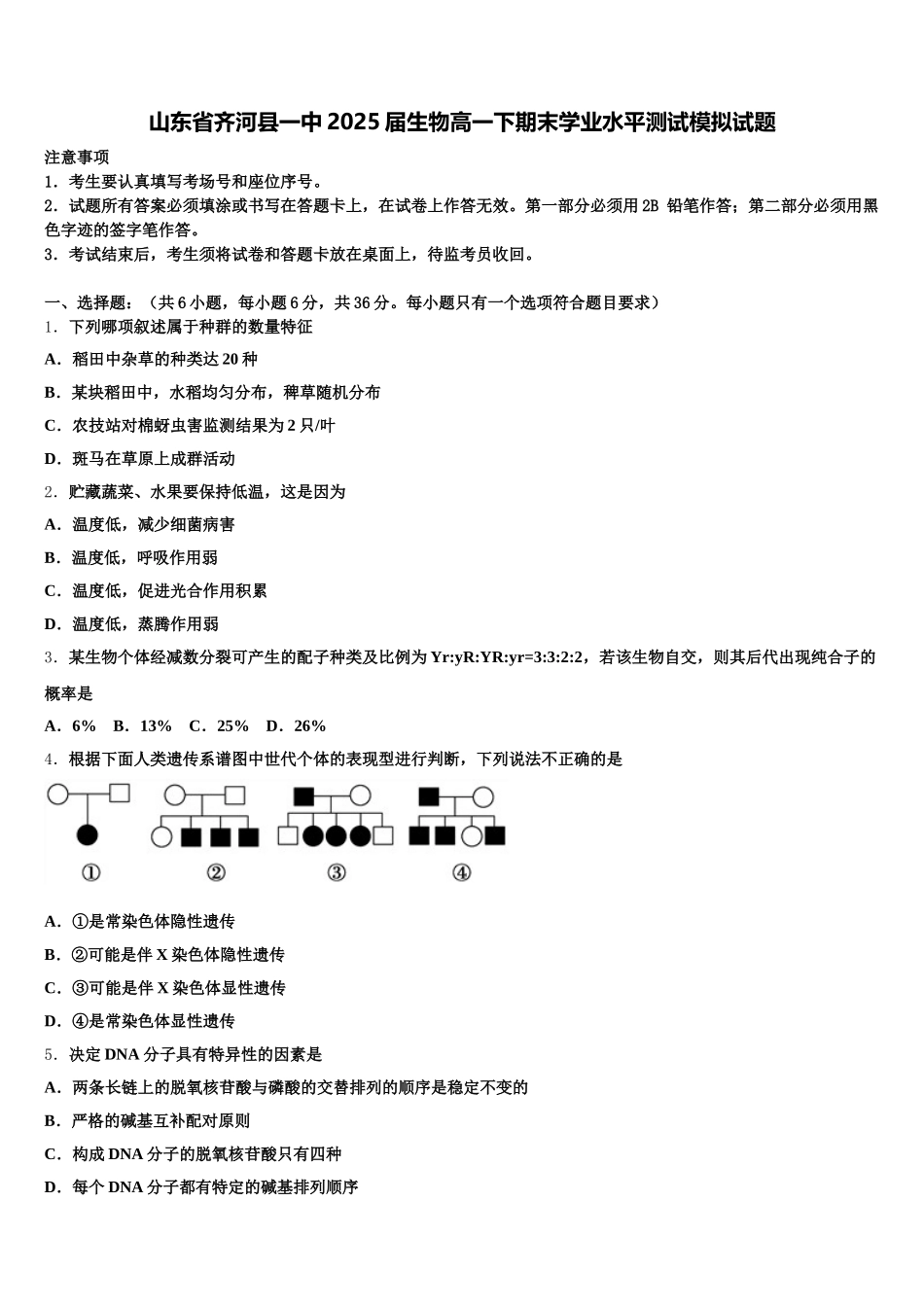 山东省齐河县一中2025届生物高一下期末学业水平测试模拟试题含解析_第1页