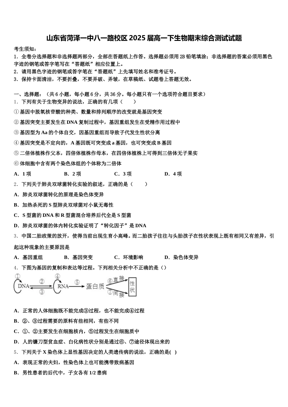 山东省菏泽一中八一路校区2025届高一下生物期末综合测试试题含解析_第1页