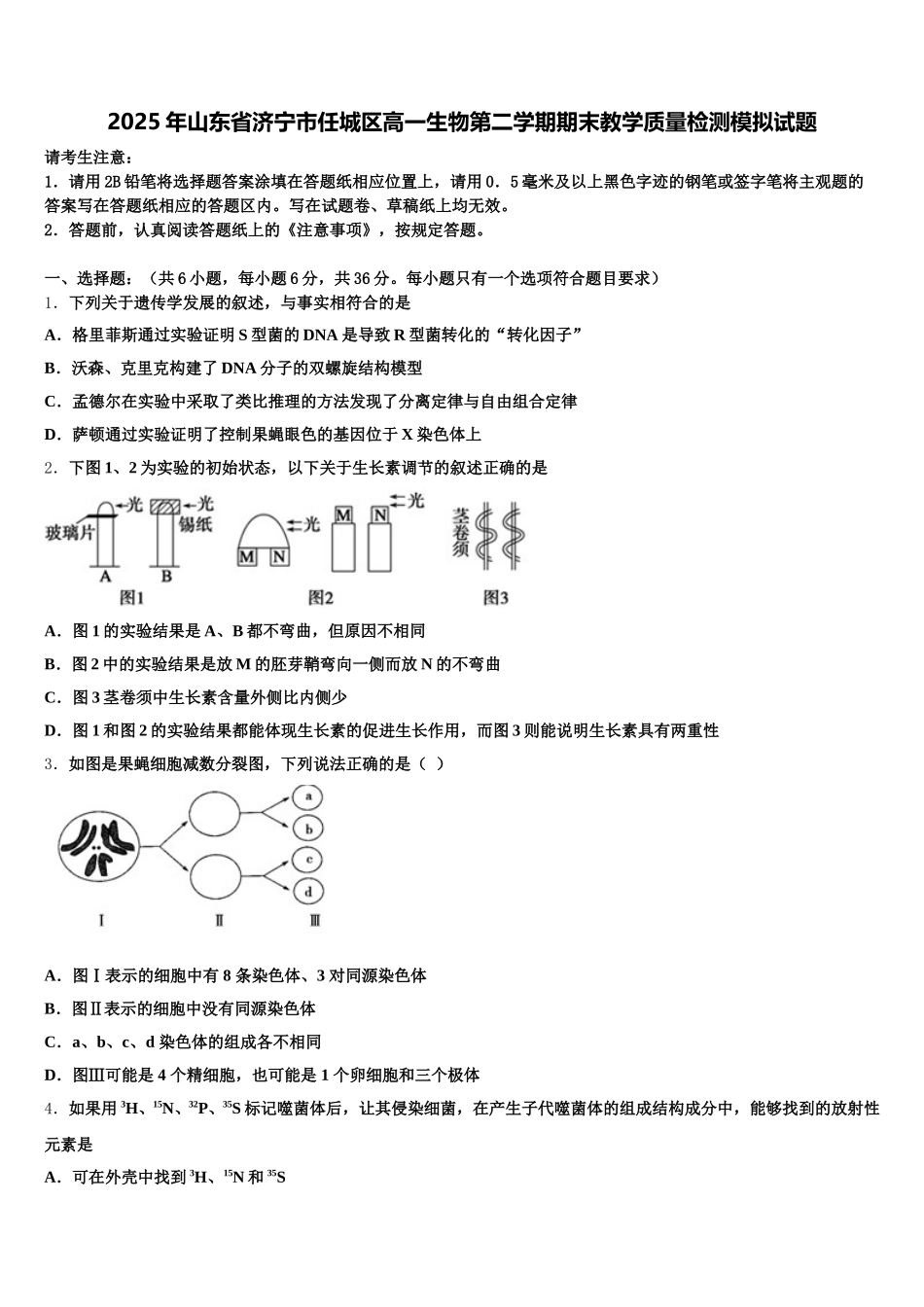 2025年山东省济宁市任城区高一生物第二学期期末教学质量检测模拟试题含解析_第1页