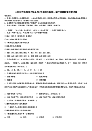 山东省齐鲁名校2024-2025学年生物高一第二学期期末统考试题含解析
