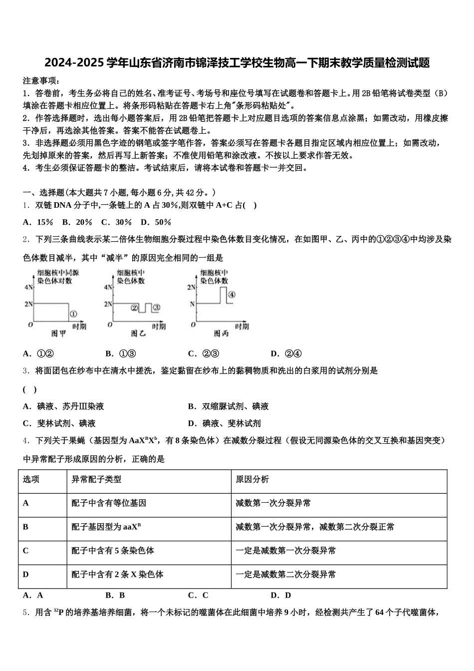2024-2025学年山东省济南市锦泽技工学校生物高一下期末教学质量检测试题含解析_第1页