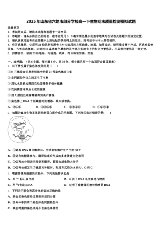 2025年山东省六地市部分学校高一下生物期末质量检测模拟试题含解析