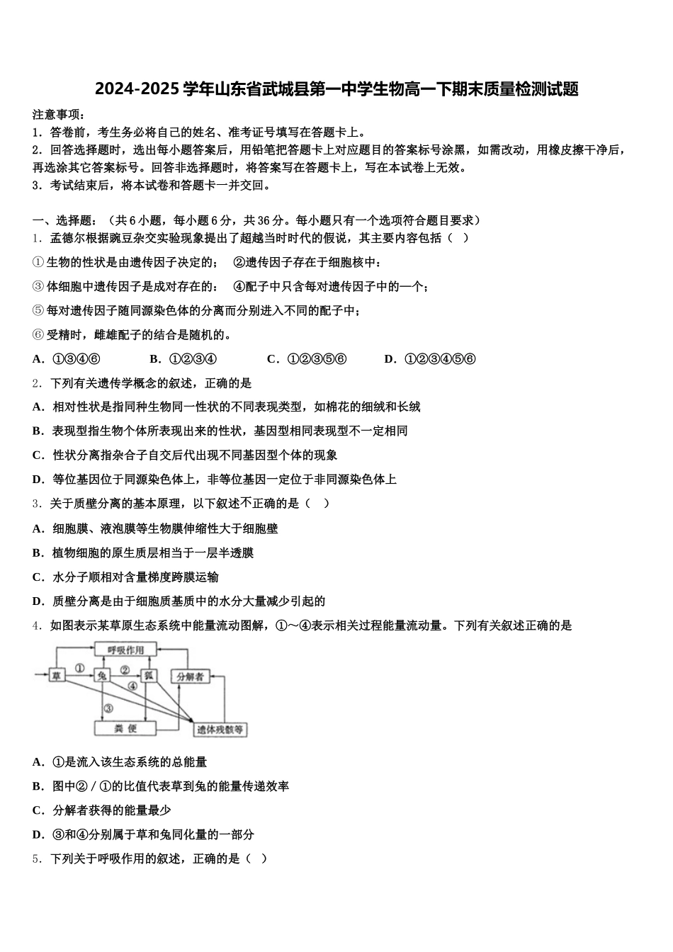 2024-2025学年山东省武城县第一中学生物高一下期末质量检测试题含解析_第1页