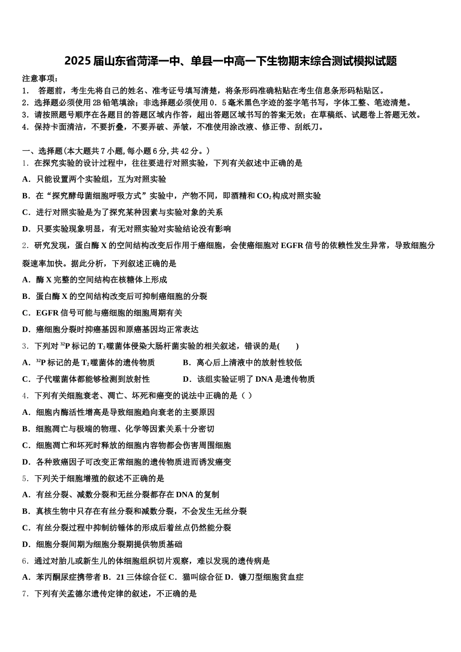 2025届山东省菏泽一中、单县一中高一下生物期末综合测试模拟试题含解析_第1页