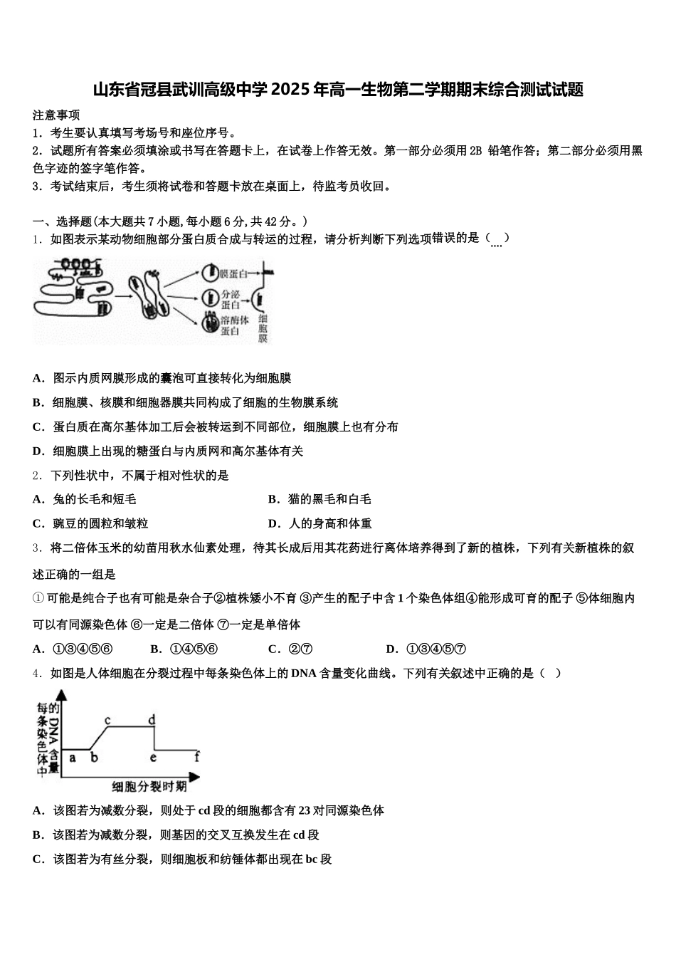 山东省冠县武训高级中学2025年高一生物第二学期期末综合测试试题含解析_第1页