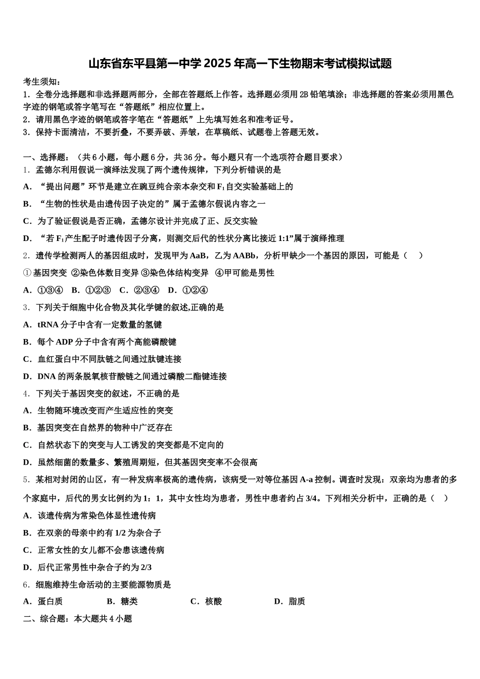 山东省东平县第一中学2025年高一下生物期末考试模拟试题含解析_第1页