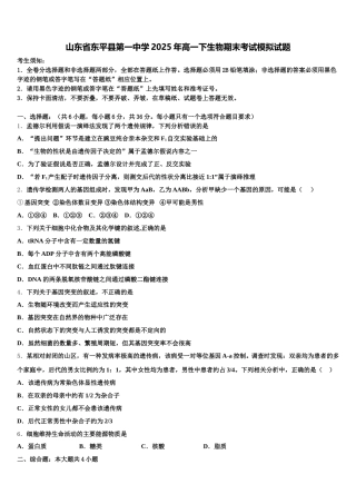 山东省东平县第一中学2025年高一下生物期末考试模拟试题含解析