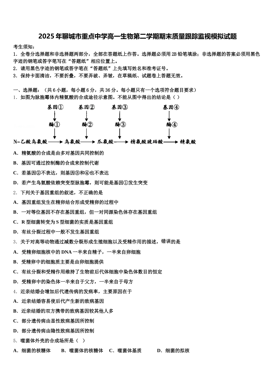 2025年聊城市重点中学高一生物第二学期期末质量跟踪监视模拟试题含解析_第1页