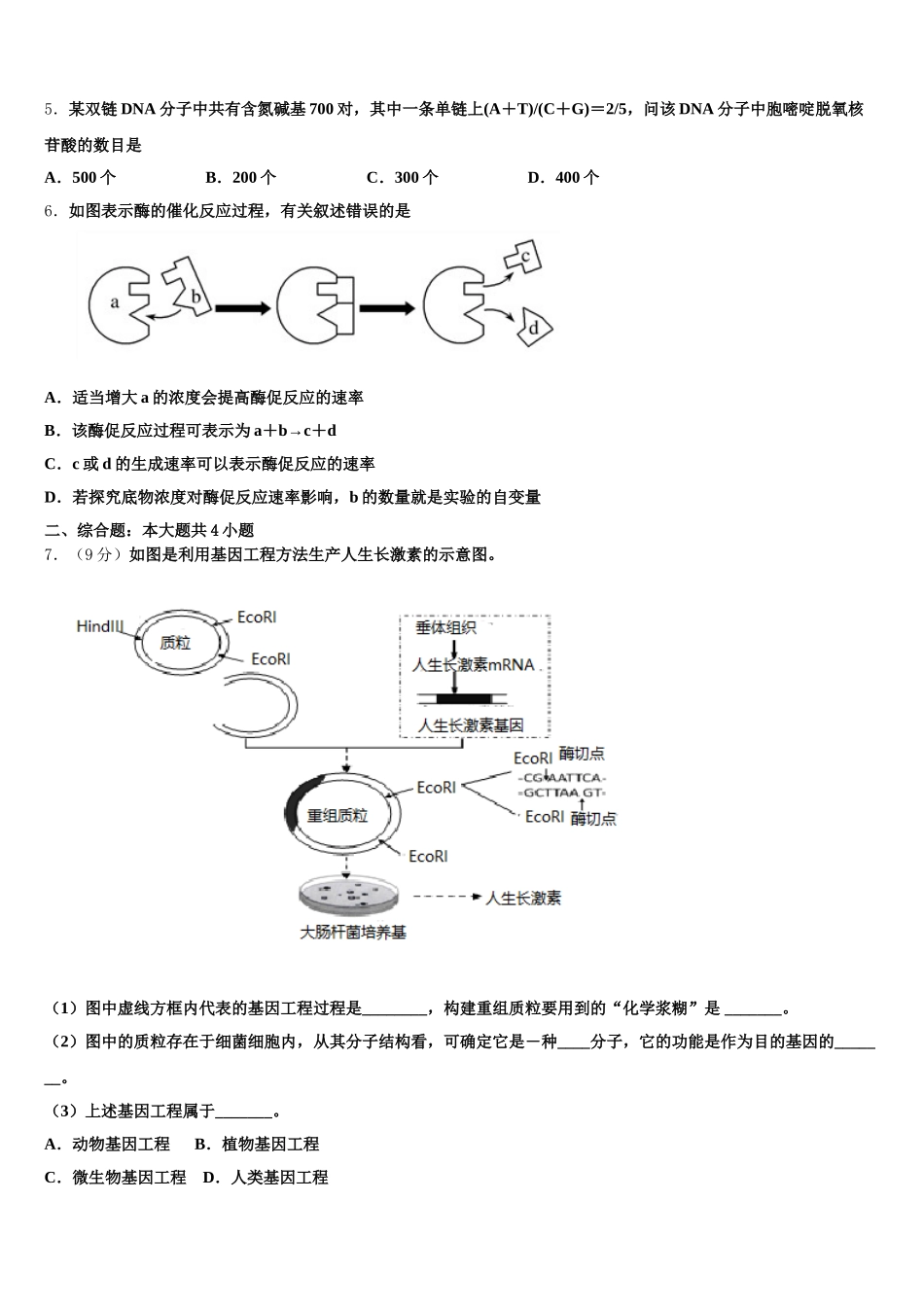 山东省宁阳县第四中学2024-2025学年生物高一第二学期期末复习检测试题含解析_第2页