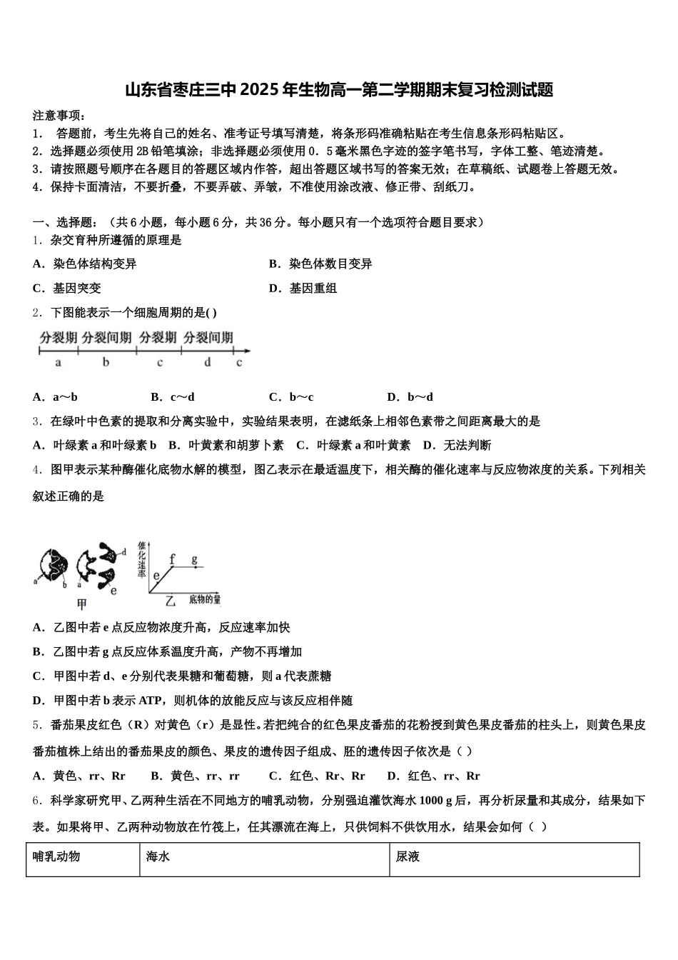 山东省枣庄三中2025年生物高一第二学期期末复习检测试题含解析_第1页