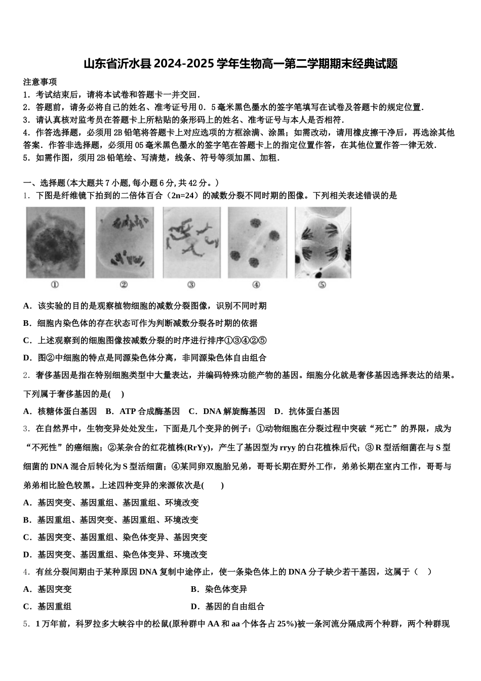 山东省沂水县2024-2025学年生物高一第二学期期末经典试题含解析_第1页