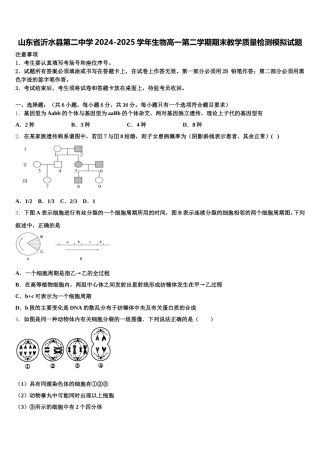 山东省沂水县第二中学2024-2025学年生物高一第二学期期末教学质量检测模拟试题含解析