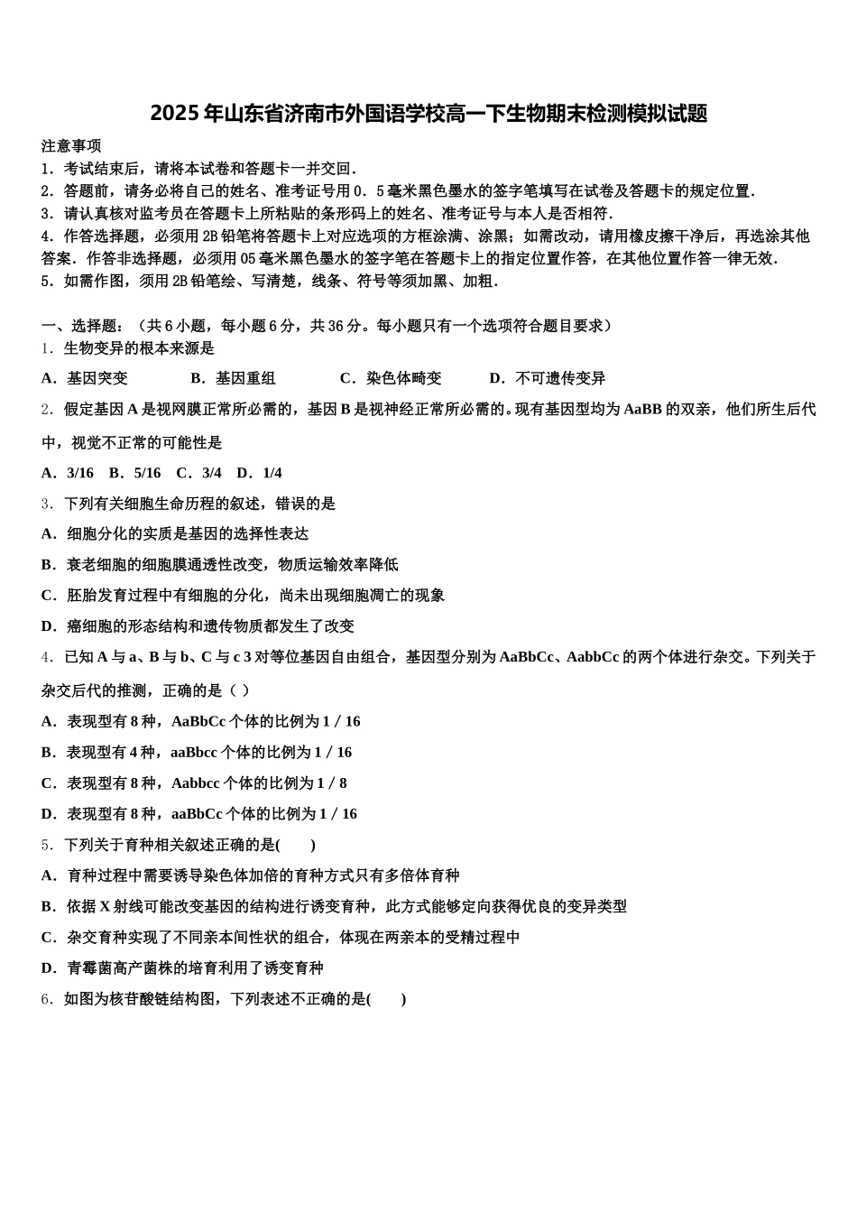 2025年山东省济南市外国语学校高一下生物期末检测模拟试题含解析_第1页