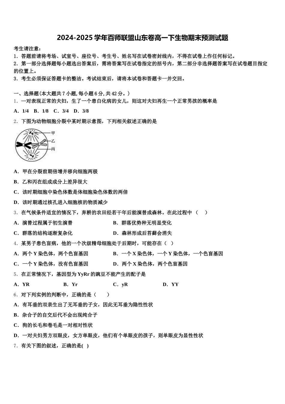 2024-2025学年百师联盟山东卷高一下生物期末预测试题含解析_第1页