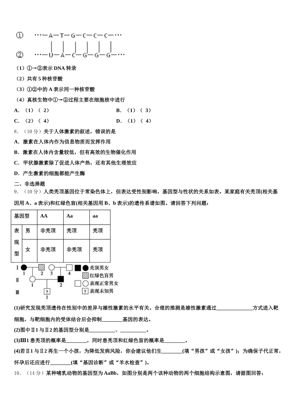 2024-2025学年百师联盟山东卷高一下生物期末预测试题含解析_第2页
