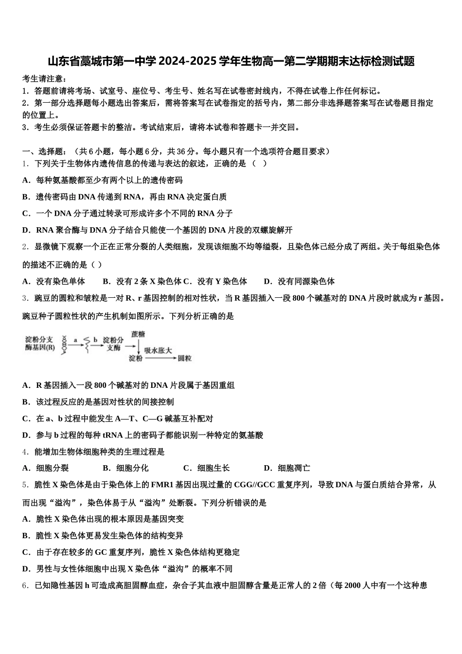 山东省藁城市第一中学2024-2025学年生物高一第二学期期末达标检测试题含解析_第1页