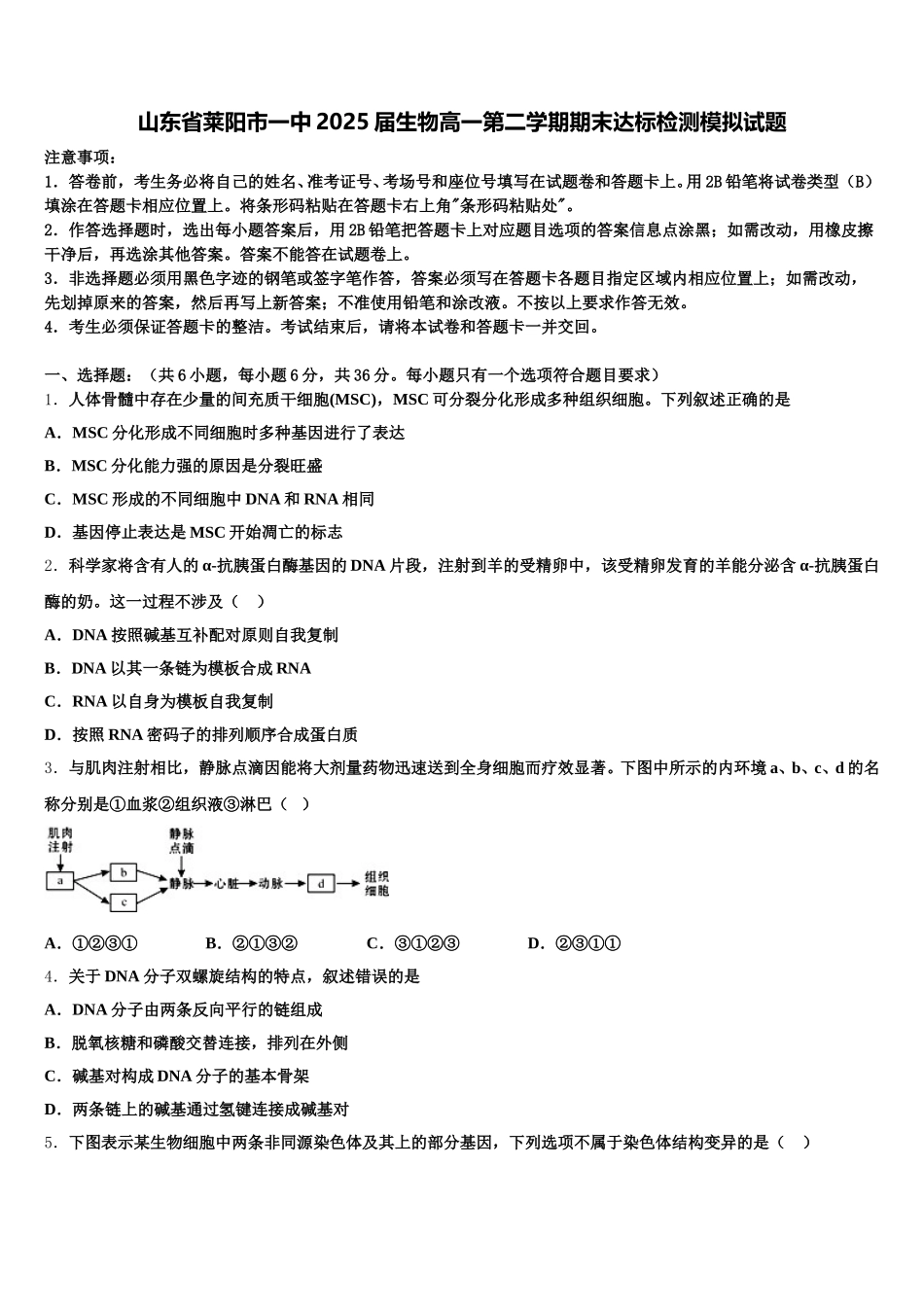 山东省莱阳市一中2025届生物高一第二学期期末达标检测模拟试题含解析_第1页