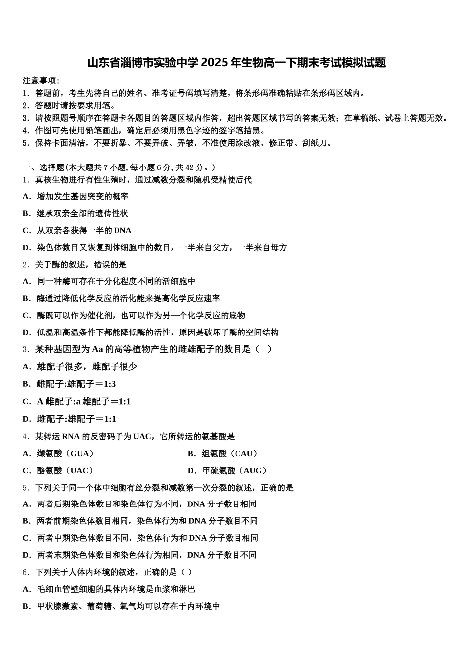 山东省淄博市实验中学2025年生物高一下期末考试模拟试题含解析_第1页