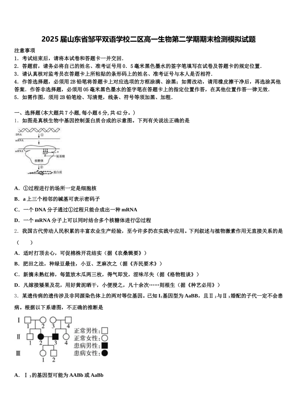 2025届山东省邹平双语学校二区高一生物第二学期期末检测模拟试题含解析_第1页