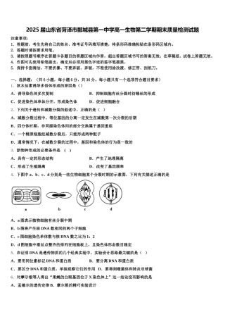2025届山东省菏泽市鄄城县第一中学高一生物第二学期期末质量检测试题含解析