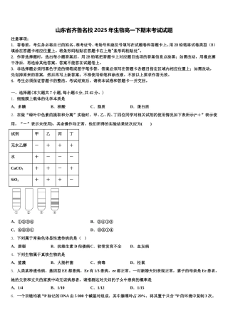 山东省齐鲁名校2025年生物高一下期末考试试题含解析