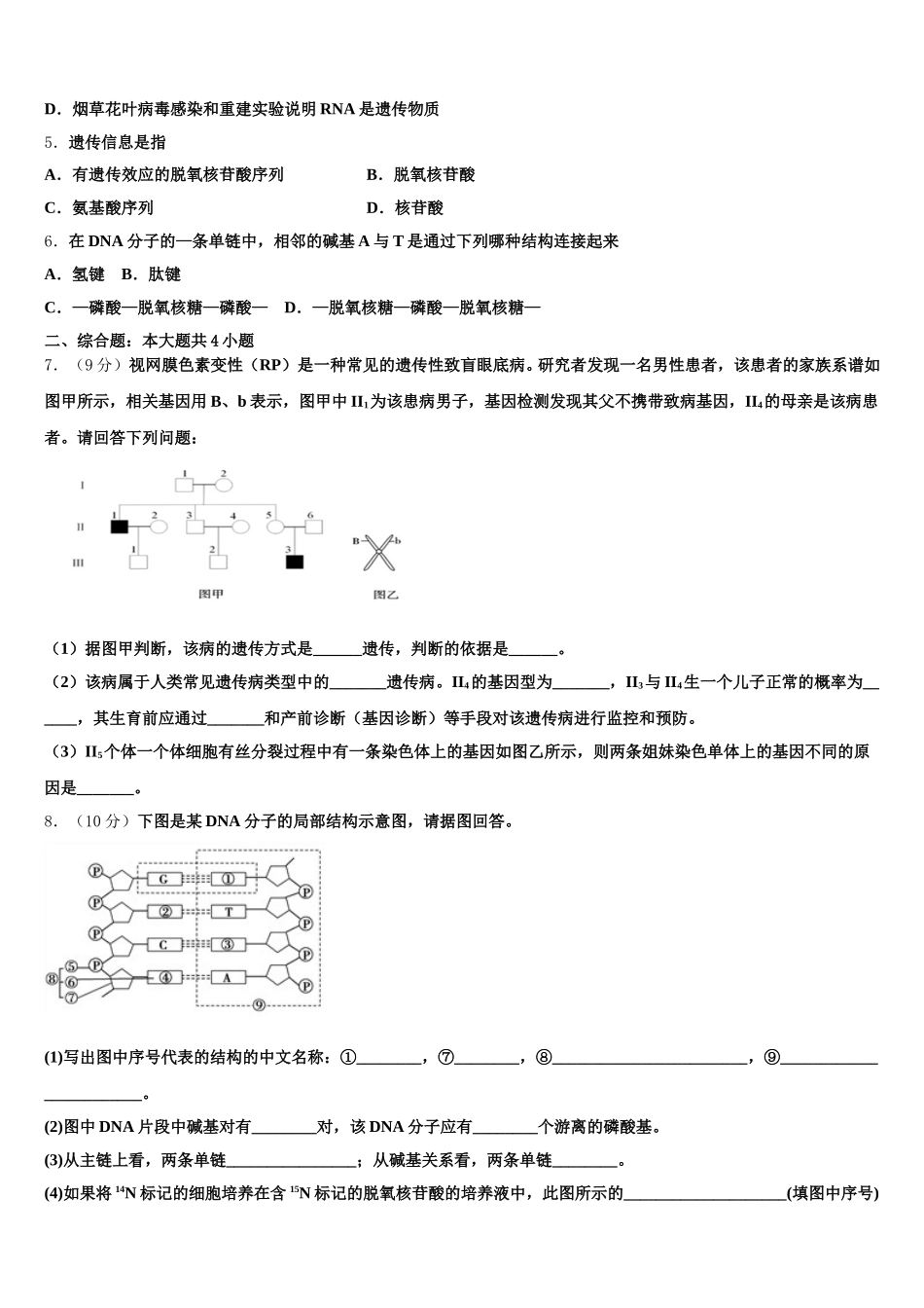 山东德州市2025年高一下生物期末检测模拟试题含解析_第2页