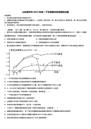 山东德州市2025年高一下生物期末检测模拟试题含解析