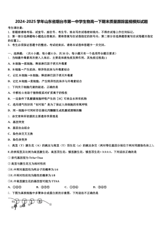 2024-2025学年山东省烟台市第一中学生物高一下期末质量跟踪监视模拟试题含解析