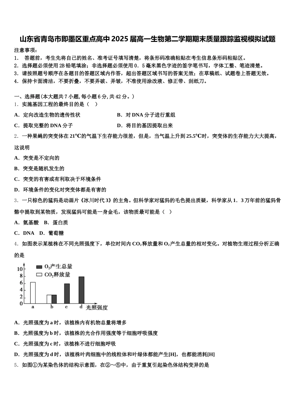 山东省青岛市即墨区重点高中2025届高一生物第二学期期末质量跟踪监视模拟试题含解析_第1页