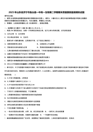 2025年山东省济宁市鱼台县一中高一生物第二学期期末质量跟踪监视模拟试题含解析