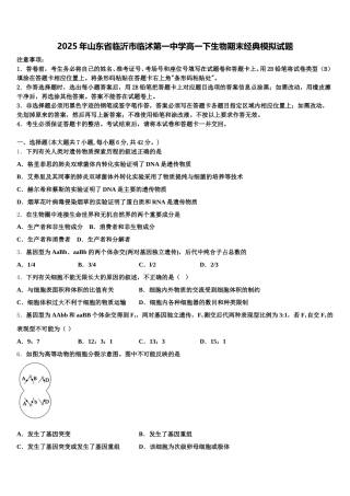 2025年山东省临沂市临沭第一中学高一下生物期末经典模拟试题含解析