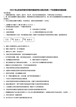2025年山东省济南市济南外国语学校三箭分校高一下生物期末经典试题含解析