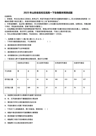 2025年山东省名校交流高一下生物期末预测试题含解析