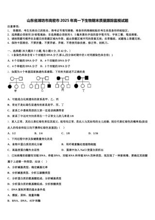山东省潍坊市高密市2025年高一下生物期末质量跟踪监视试题含解析