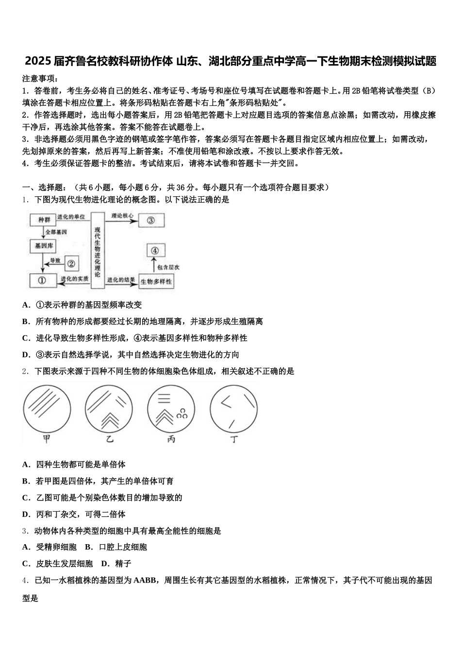 2025届齐鲁名校教科研协作体 山东、湖北部分重点中学高一下生物期末检测模拟试题含解析_第1页