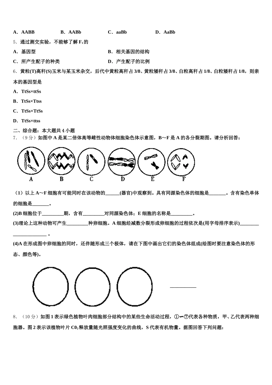 2025届齐鲁名校教科研协作体 山东、湖北部分重点中学高一下生物期末检测模拟试题含解析_第2页