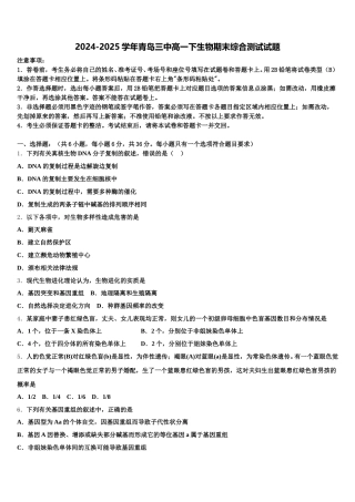 2024-2025学年青岛三中高一下生物期末综合测试试题含解析