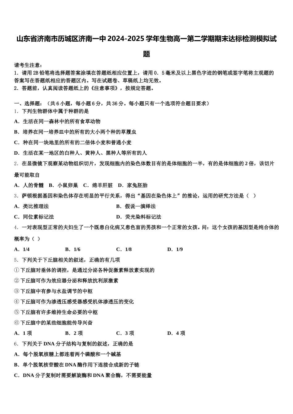 山东省济南市历城区济南一中2024-2025学年生物高一第二学期期末达标检测模拟试题含解析_第1页