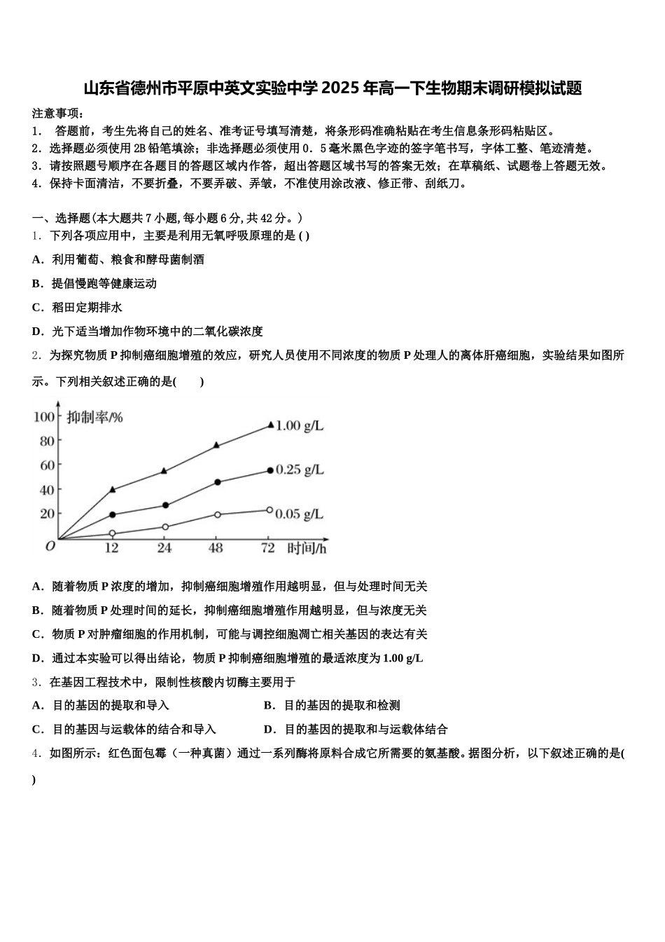 山东省德州市平原中英文实验中学2025年高一下生物期末调研模拟试题含解析_第1页