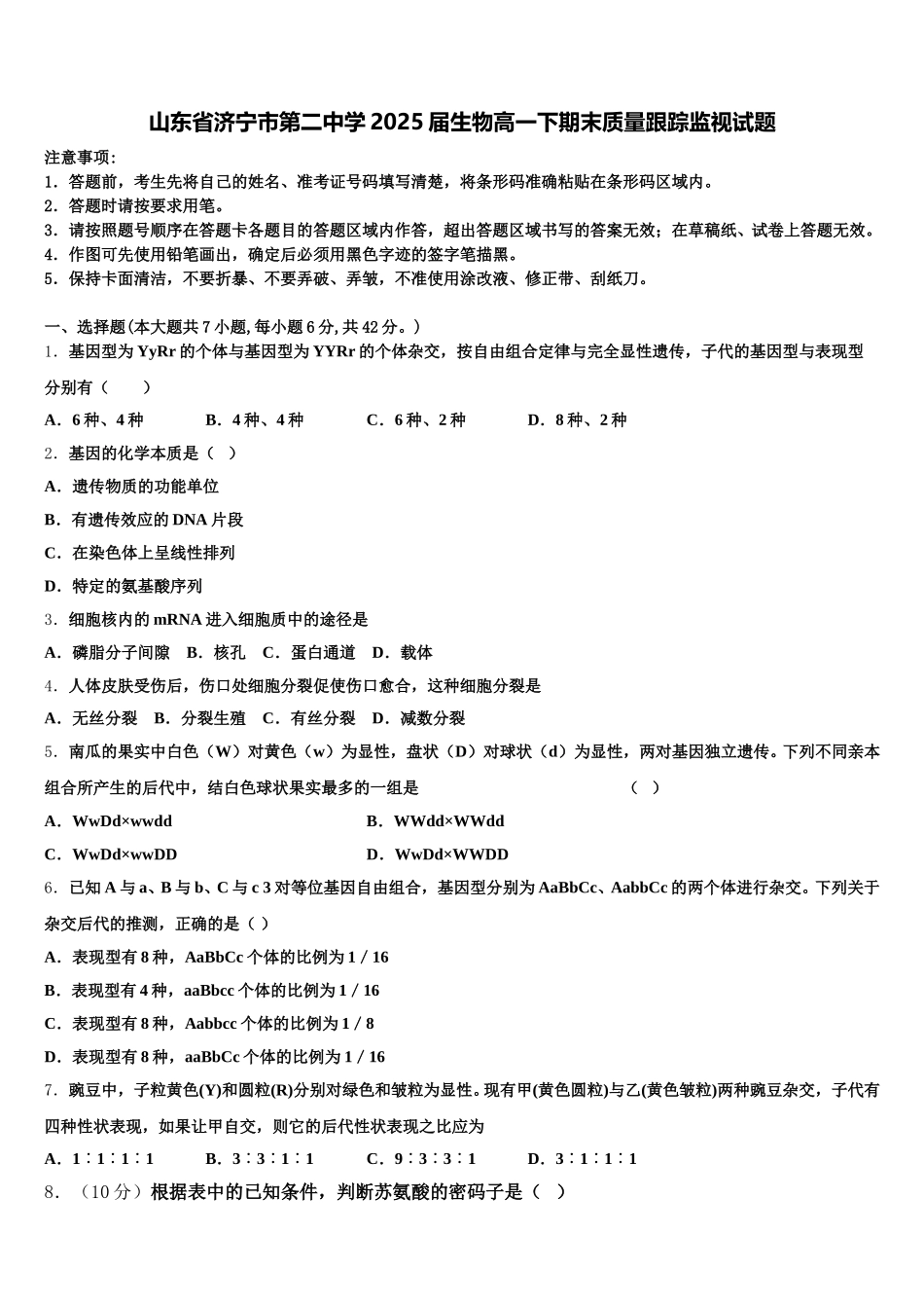 山东省济宁市第二中学2025届生物高一下期末质量跟踪监视试题含解析_第1页