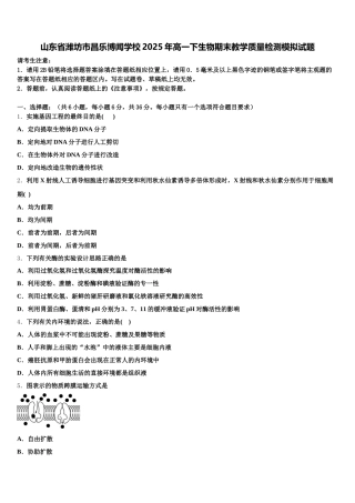山东省潍坊市昌乐博闻学校2025年高一下生物期末教学质量检测模拟试题含解析